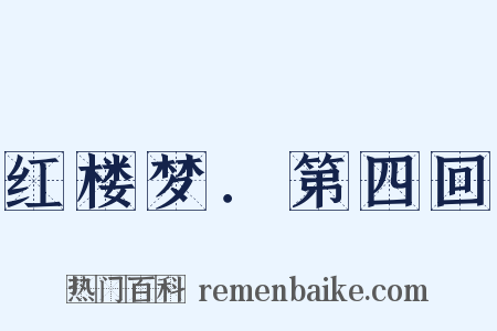 红楼梦．第四回是什么意思的图片